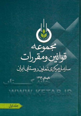 مجموعه قوانین و مقررات سازمان مرکزی تعاون روستایی ایران