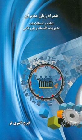 همراه زبان مدیران: لغات و اصطلاحات مدیریت، اقتصاد و بازرگانی (انگلیسی - فارسی)