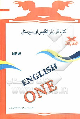کتاب کار زبان انگلیسی: اول دبیرستان
