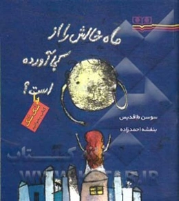 ماه خالش را از کجا آورده‌است؟