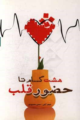 هشت گام تا حضور قلب