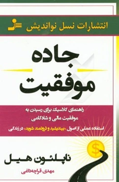 جاده موفقیت: راهنمای کلاسیک برای رسیدن به موفقیت مالی و شادی و شادکامی