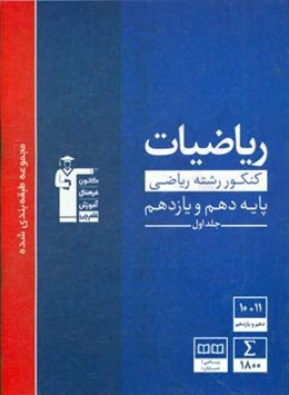 مجموعه‌ی طبقه‌بندی شده ریاضیات کنکور (رشته‌ی ریاضی) پایه (دهم و یازدهم)