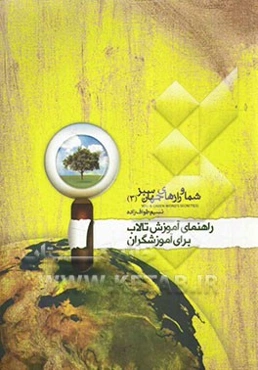 شما و رازهای جهان سبز: راهنمای آموزش تالاب برای آموزشگران