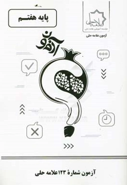 آزمون شماره 123 علامه حلی: پایه هفتم