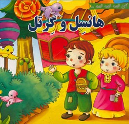 هانسل و گرتل