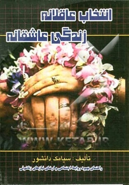 انتخاب عاقلانه زندگی عاشقانه