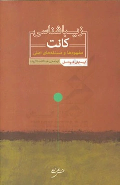 زیباشناسی کانت: مفهوم‌ها و مسئله‌های اصلی