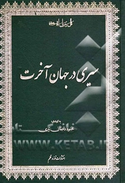 سیری در جهان آخرت