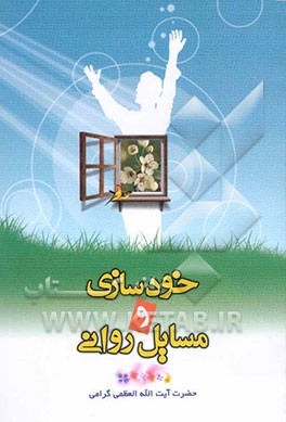 خودسازی و مسایل روانی