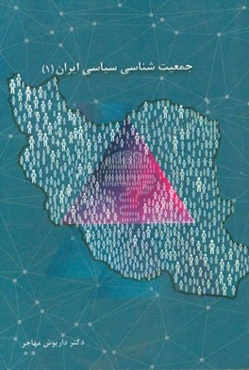 جمعیت‌شناسی سیاسی ایران (1)