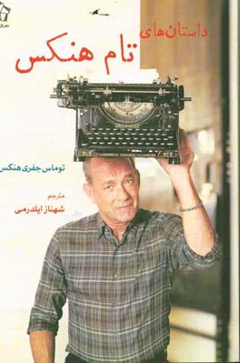 داستان‌های تام هنکس