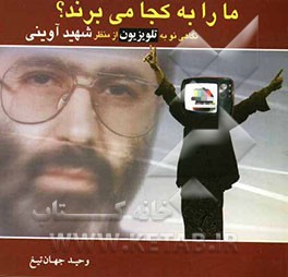 ما را به کجا می‌برند؟ نگاهی نو به تلویزیون از منظر شهید آوینی