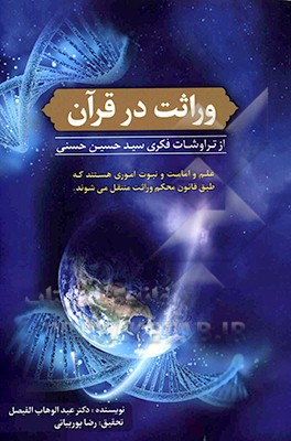 وراثت در قرآن