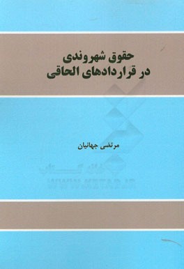 حقوق شهروندی در قراردادهای الحاقی