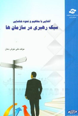 آشنایی با مفاهیم و نحوه شناسایی سبک رهبری در سازمان‌ها