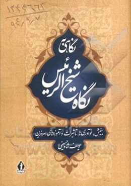 نگاهی به نگاه شیخ‌الرئیس (بینش، نوآوری‌ها، تاثیرات و آموزه‌های امروزین)
