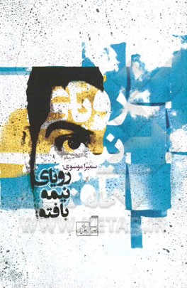 رویای نیمه بافته