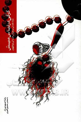 گرگی در لباس میش: پاره نقدی بر عرفان‌های نوظهور