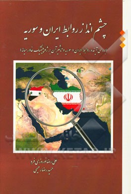 چشم‌انداز روابط ایران و روسیه: بررسی آینده روابط ایران و سوریه و تاثیر آن بر ژئوپلیتیک خاورمیانه