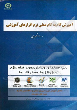 آموزش گام به گام عملی نرم‌افزارهای آموزشی