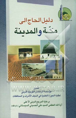 دلیل الحاج الی مکه و المدینه
