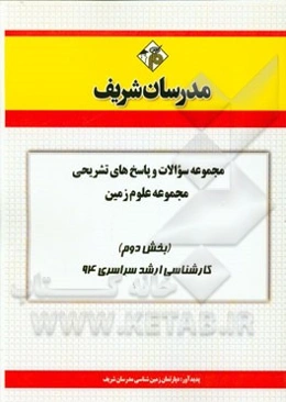 مجموعه سوالات و پاسخ‌های تشریحی مجموعه‌ی علوم زمین (بخش دوم) کارشناسی ارشد سراسری 94