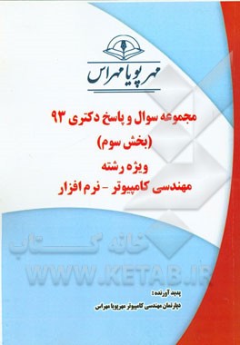 مجموعه سوال و پاسخ دکتری 93 (بخش سوم) ویژه رشته‌ی مهندسی کامپیوتر - نرم‌افزار