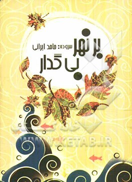 بر نهر بی‌گدار