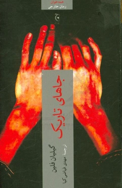 جاهای تاریک