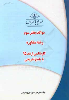 سوالات بخش سوم رشته مشاوره کارشناسی ارشد 95 با پاسخ تشریحی