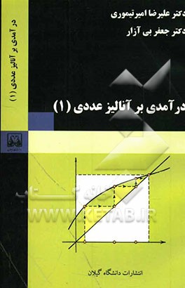 آنالیز عددی