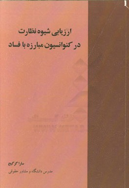 ارزیابی شیوه نظارت در کنوانسیون مبارزه با فساد