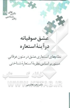 عشق صوفیانه در آینه استعاره: نظام‌های استعاری عشق در متون عرفانی منثور بر اساس نظریه استعاره‌شناختی