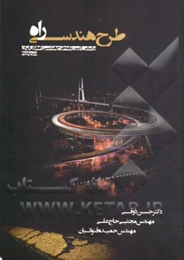 طرح هندسی راه (بر اساس آیین‌نامه طرح هندسی راه‌های ایران)