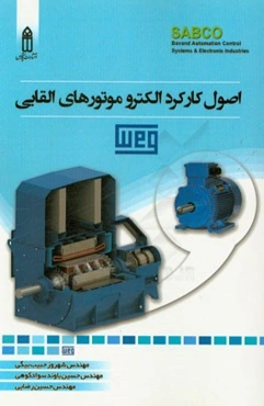 اصول کارکرد الکتروموتورهای القایی