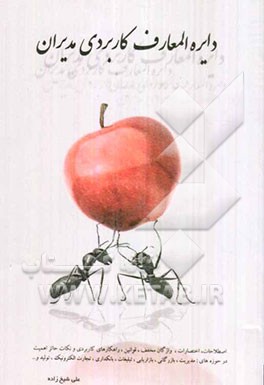 دایره‌المعارف کاربردی مدیران