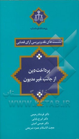 پرداخت دین از جانب غیرمدیون: نقد و بررسی رویه شعب 31 و 43 دادگاه تجدیدنظر استان تهران
