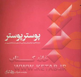 پوستر پوستر: نمایشگاه پوسترهای ایرانی طراحی‌ شده برای نمایشگاه‌های پوستر