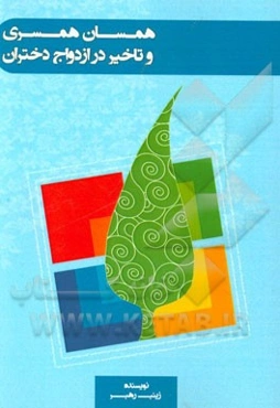 همسان همسری و تاخیر در ازدواج دختران