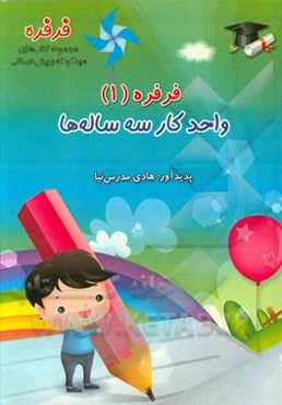 فرفره: واحد کار سه ساله‌ها