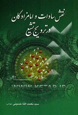 نقش سادات و امامزادگان در ترویج تشیع