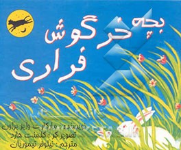 بچه خرگوش فراری