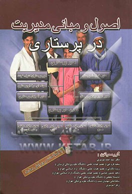 اصول و مبانی مدیریت در پرستاری