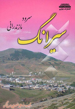 سیرانگ: سرود مازندرانی