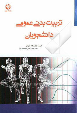 تربیت بدنی عمومی دانشجویان