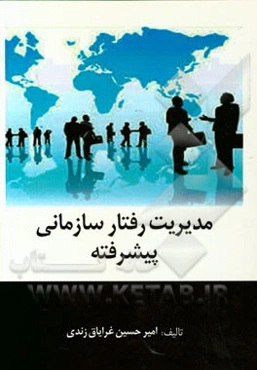 مدیریت رفتارهای سازمانی پیشرفته
