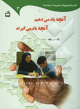 آنچه یاد می‌دهیم آنچه یاد می‌گیرند برای: مدیران مدرسه، معلمان، پدران و مادران