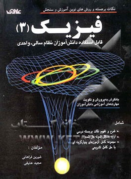 نکات برجسته و روش‌های نوین آموزش و سنجش فیزیک (3