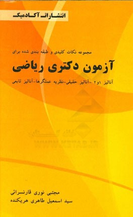 مجموعه نکات کلیدی و طبقه‌بندی شده برای آزمون دکتری ریاضی آنالیز 1 و 2 - آنالیز حقیقی - نظریه عملگرها - آنالیز تابعی